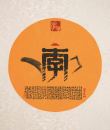 百家姓汉字艺术李姓壶