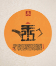 百家姓汉字艺术王姓壶