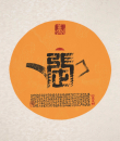 百家姓汉字艺术张姓壶