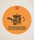 百家姓汉字艺术刘姓壶