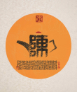 百家姓汉字艺术陈姓壶