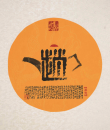 百家姓汉字艺术赵姓壶