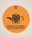 百家姓汉字艺术黄姓壶