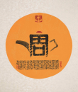 百家姓汉字艺术周姓壶
