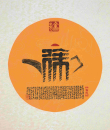 百家姓汉字艺术徐姓壶