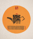 百家姓汉字艺术孙姓壶
