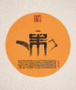 百家姓汉字艺术朱姓壶
