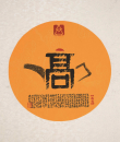 百家姓汉字艺术高姓壶