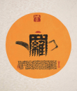 百家姓汉字艺术罗姓壶