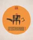 百家姓汉字艺术梁姓壶