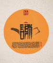 百家姓汉字艺术谢姓壶