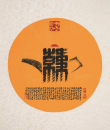 百家姓汉字艺术韩姓壶