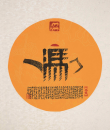 百家姓汉字艺术冯姓壶