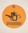 百家姓汉字艺术于姓壶