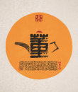 百家姓汉字艺术董姓壶