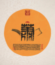 百家姓汉字艺术萧姓壶