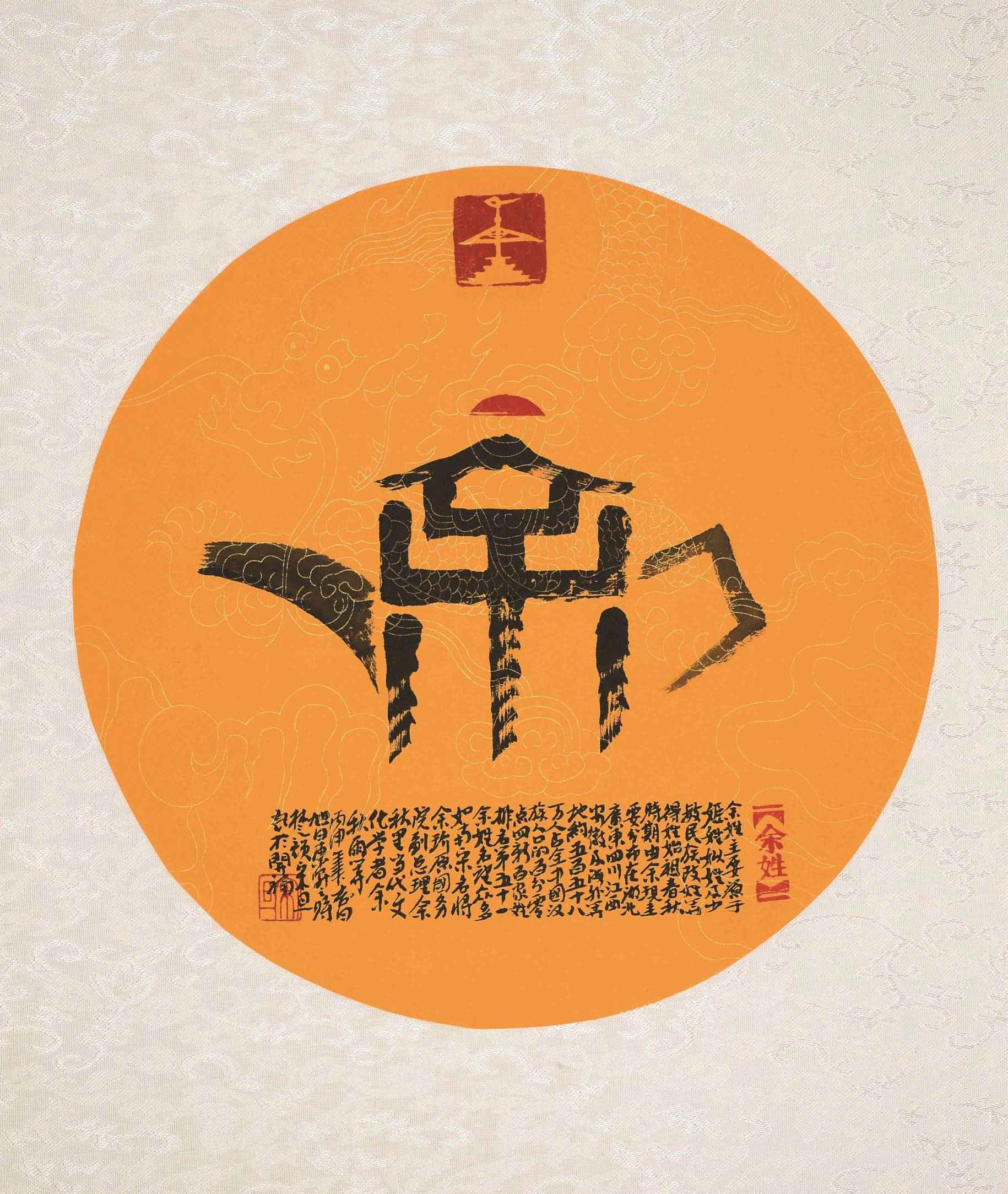 百家姓汉字艺术余姓壶