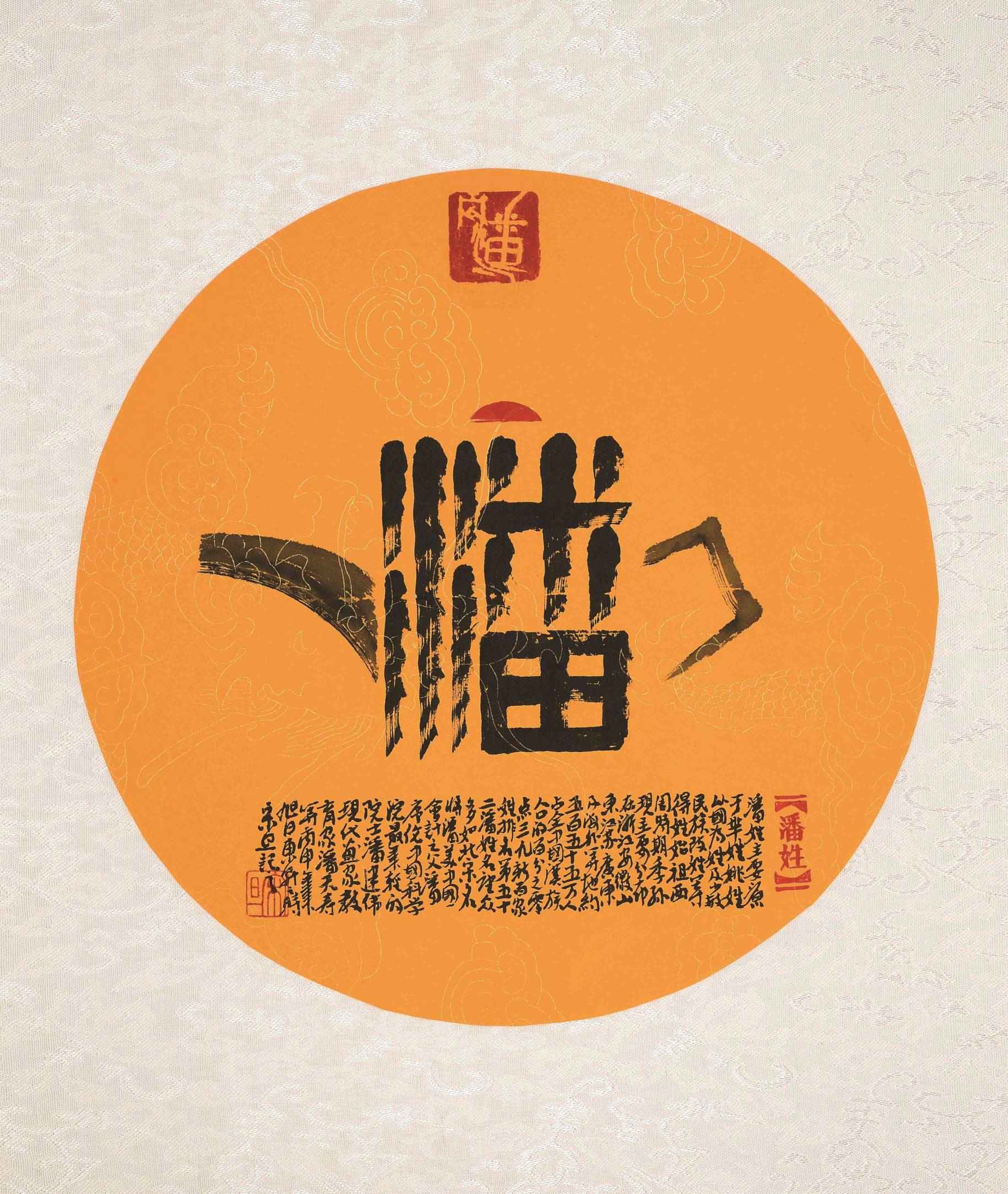 百家姓汉字艺术潘姓壶