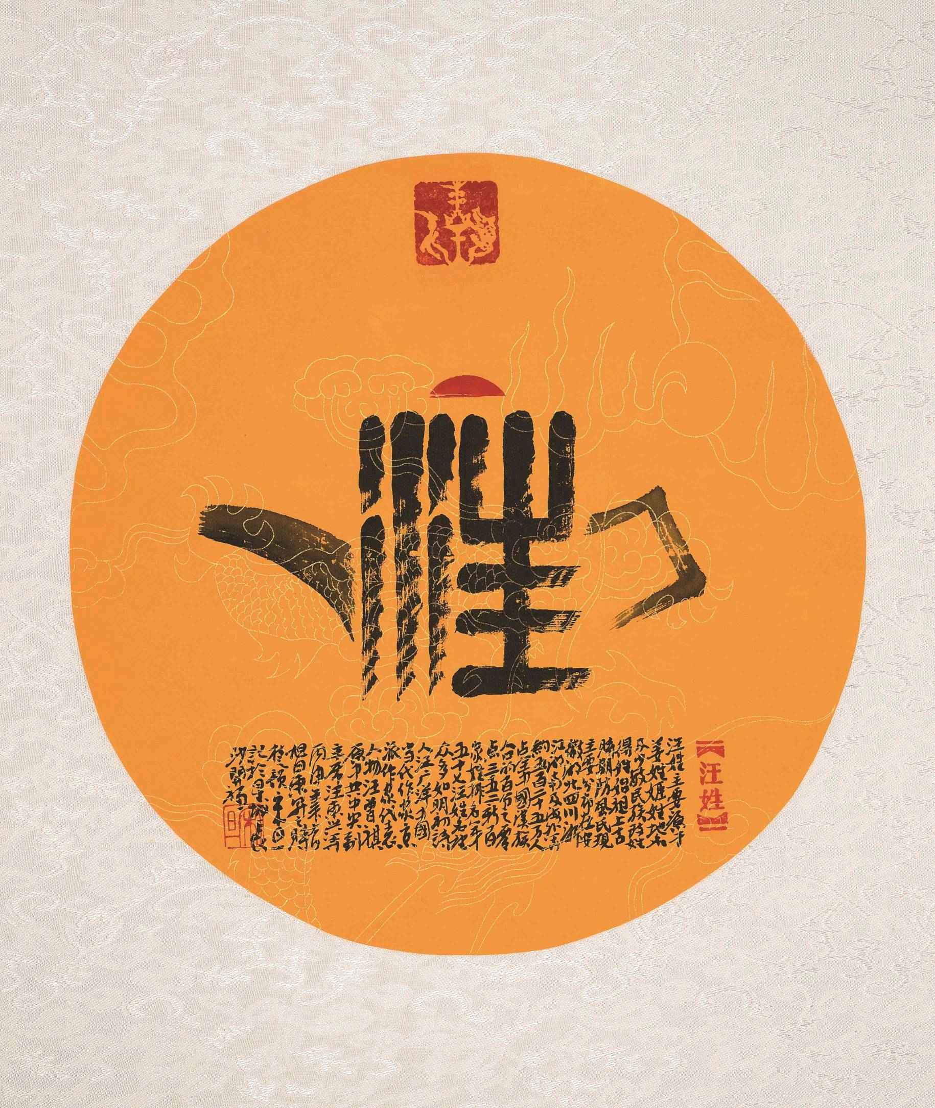 百家姓汉字艺术汪姓壶