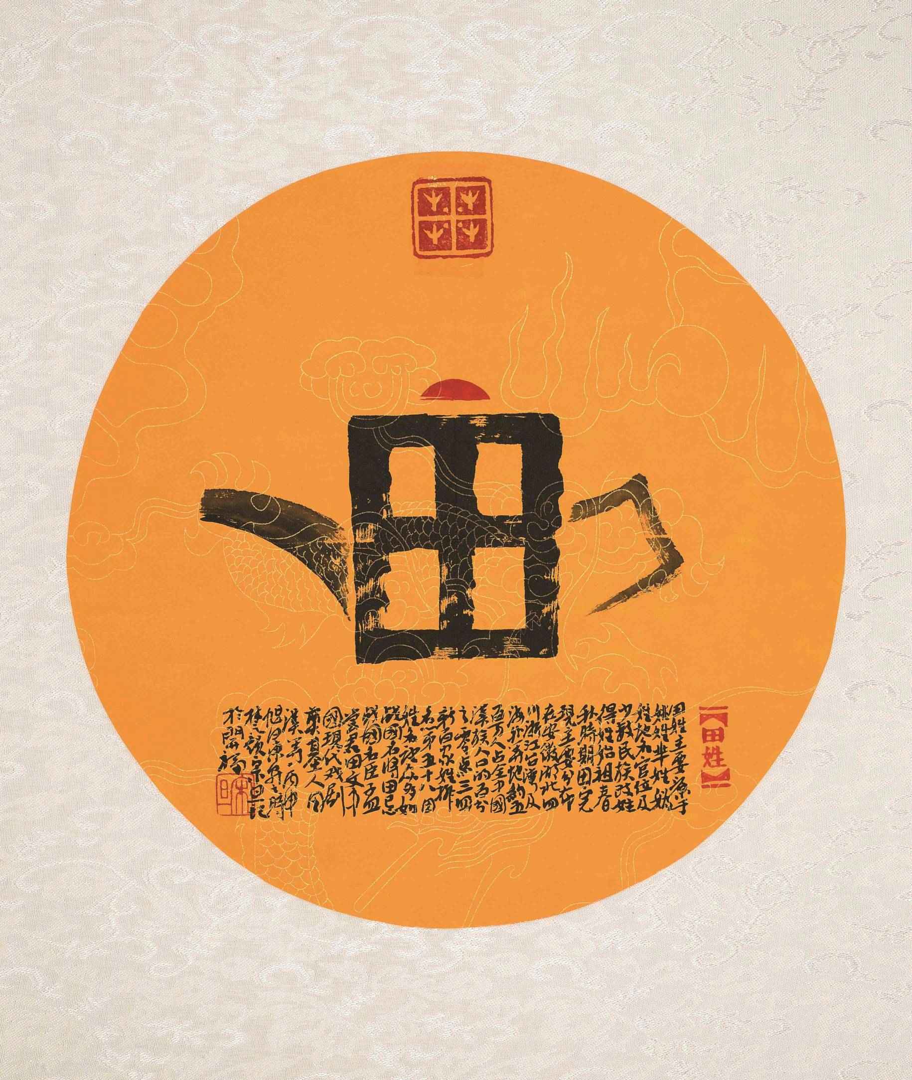 百家姓汉字艺术田姓壶