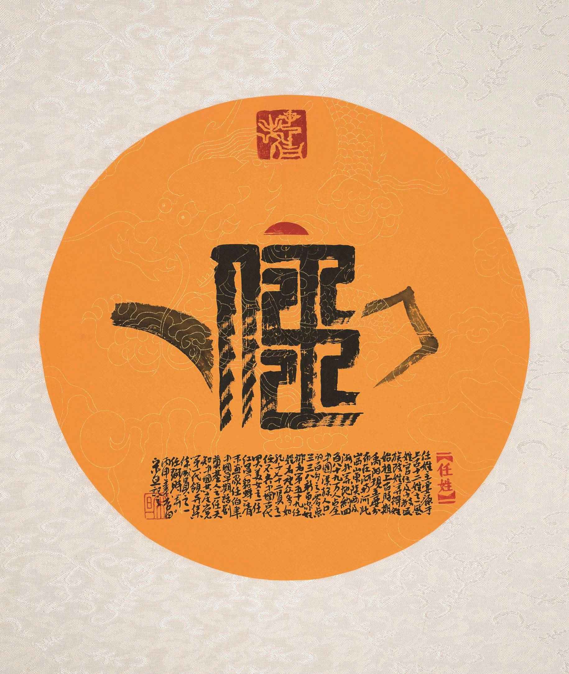 百家姓汉字艺术任姓壶