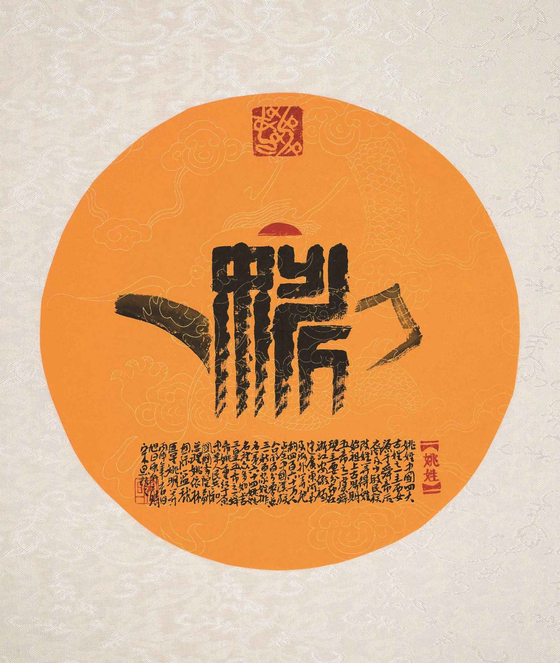 百家姓汉字艺术姚姓壶