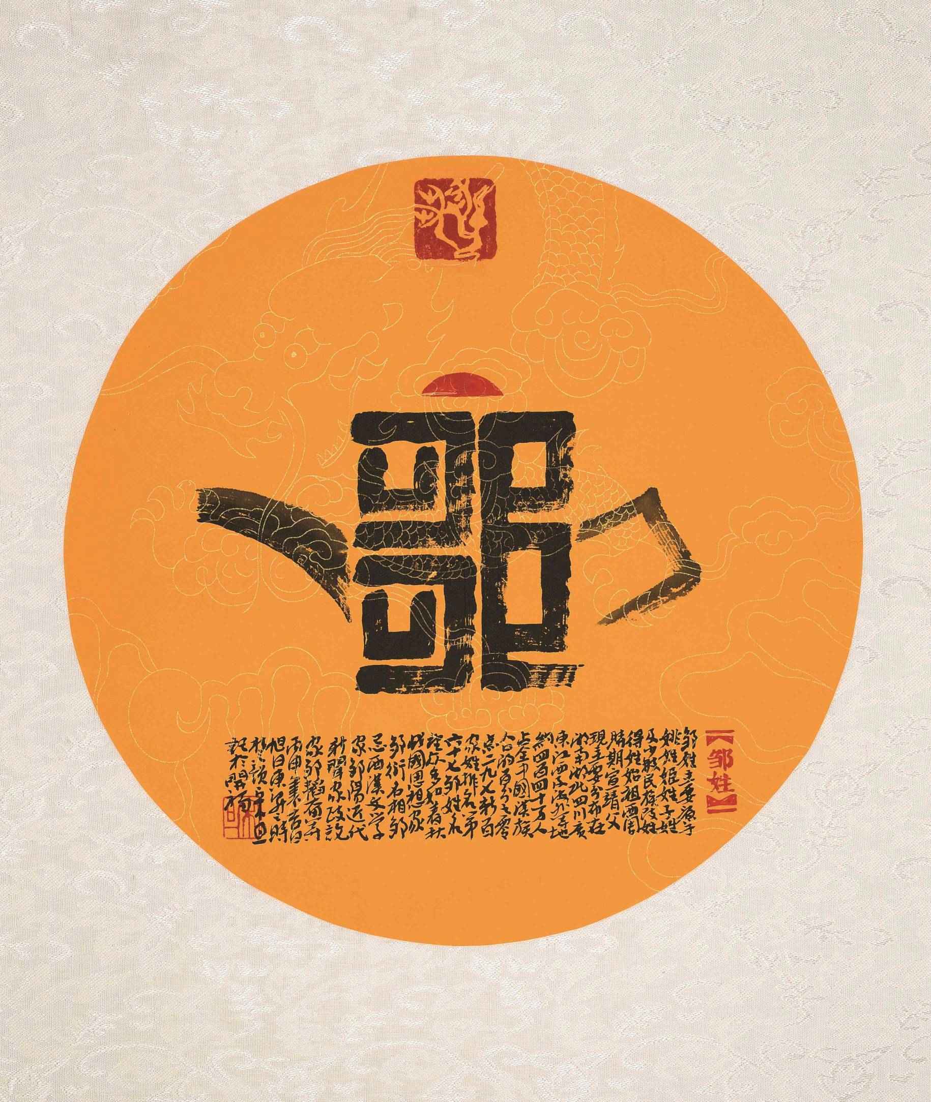 百家姓汉字艺术邹姓壶