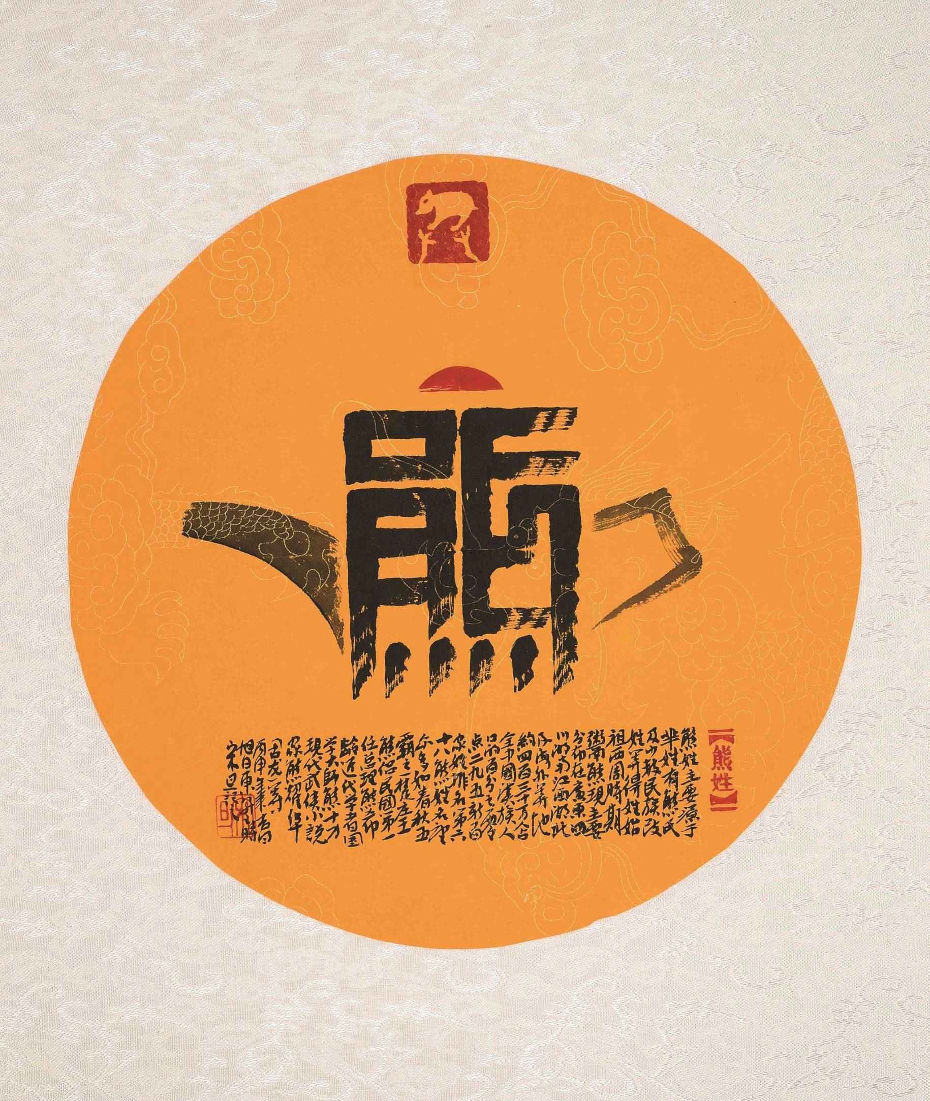 百家姓汉字艺术熊姓壶