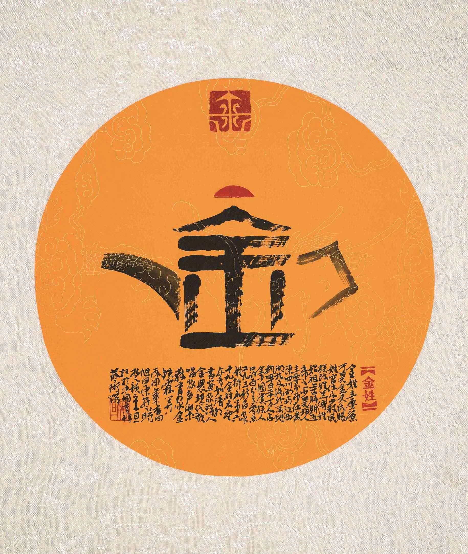 百家姓汉字艺术金姓壶