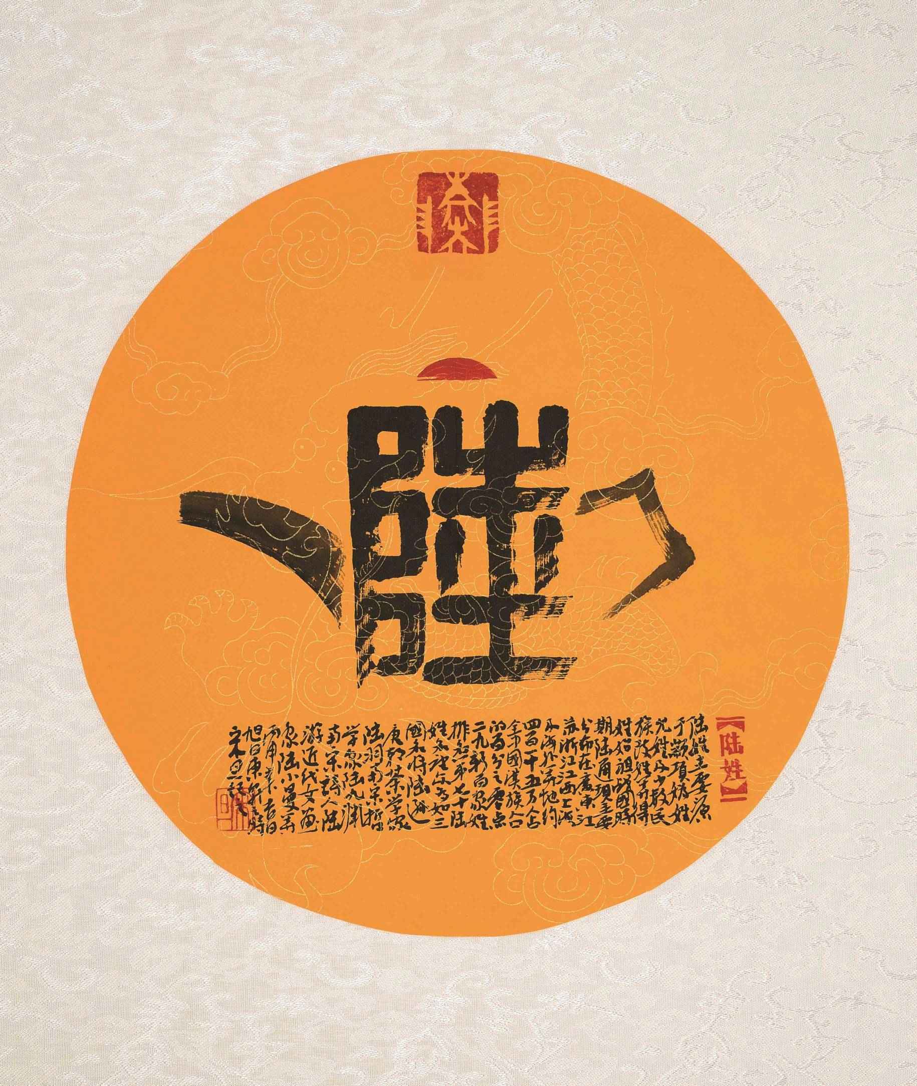 百家姓汉字艺术陆姓壶